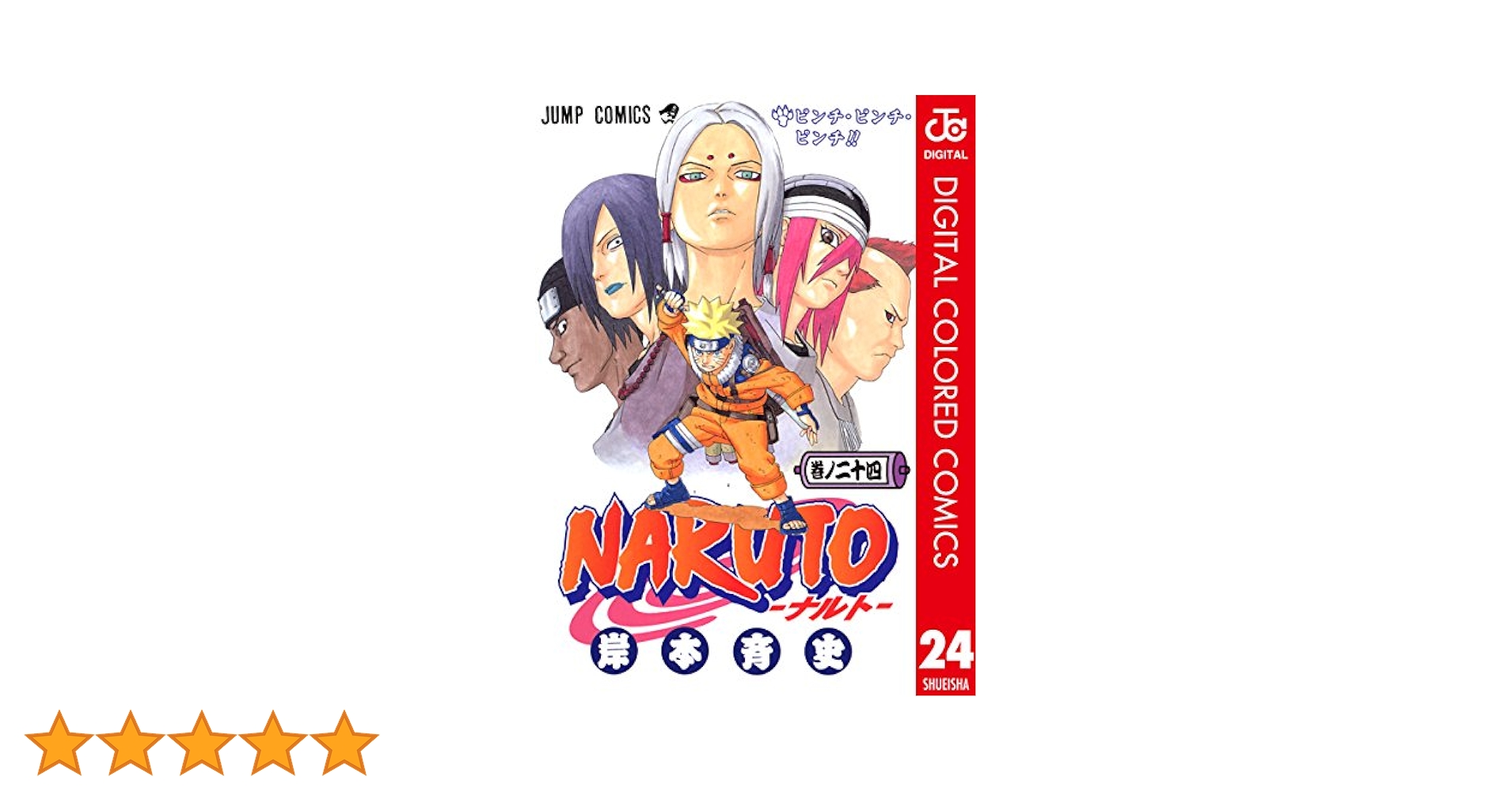 Amazon.co.jp: NARUTO―ナルト― カラー版 24 (ジャンプコミックス
